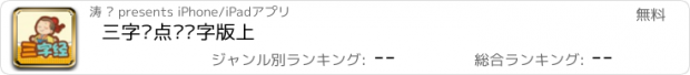 おすすめアプリ 三字经点读识字版上