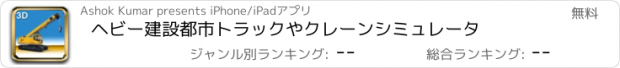 おすすめアプリ ヘビー建設都市トラックやクレーンシミュレータ