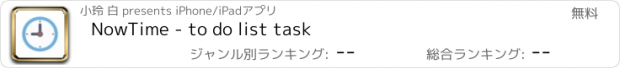 おすすめアプリ NowTime - to do list task