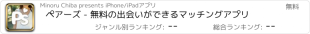 おすすめアプリ ペアーズ - 無料の出会いができるマッチングアプリ