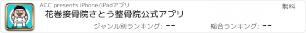 おすすめアプリ 花巻　接骨院　さとう整骨院　公式アプリ