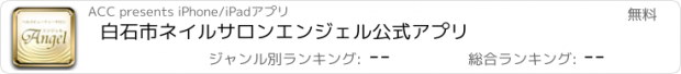 おすすめアプリ 白石市　ネイルサロン　エンジェル　公式アプリ