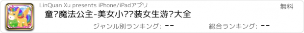 おすすめアプリ 童话魔法公主-美女小马换装女生游戏大全