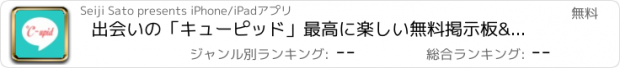 おすすめアプリ 出会いの「キューピッド」最高に楽しい無料掲示板&メッセアプリ