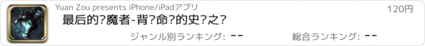 おすすめアプリ 最后的猎魔者-背负命运的史诗之战