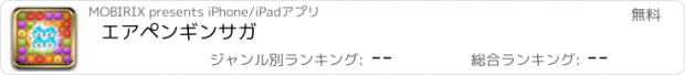 おすすめアプリ エアペンギンサガ