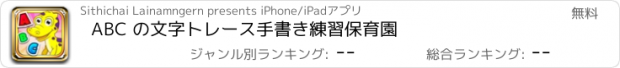 おすすめアプリ ABC の文字トレース手書き練習保育園