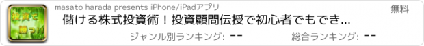 おすすめアプリ 儲ける株式投資術！投資顧問伝授で初心者でもできた貯金術