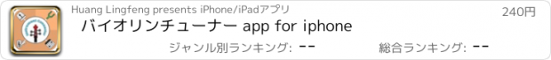 おすすめアプリ バイオリンチューナー app for iphone
