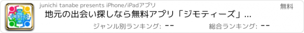 おすすめアプリ 地元の出会い探しなら無料アプリ「ジモティーズ」近所の出会い掲示板