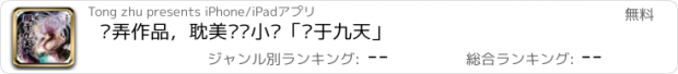 おすすめアプリ 风弄作品，耽美纯爱小说「凤于九天」