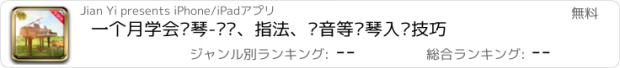 おすすめアプリ 一个月学会钢琴-识谱、指法、调音等钢琴入门技巧