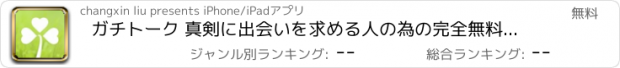 おすすめアプリ ガチトーク 真剣に出会いを求める人の為の完全無料出会い系アプリ！