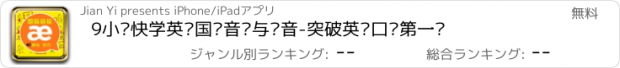 おすすめアプリ 9小时快学英语国际音标与发音-突破英语口语第一步