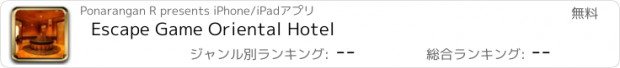 おすすめアプリ Escape Game Oriental Hotel