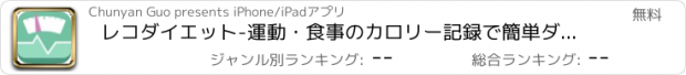 おすすめアプリ レコダイエット-運動・食事のカロリー記録で簡単ダイエット-