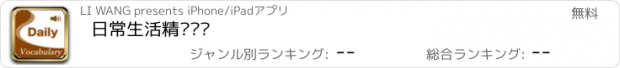 おすすめアプリ 日常生活精选词汇