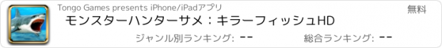 おすすめアプリ モンスターハンターサメ：キラーフィッシュHD