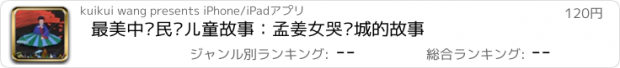 おすすめアプリ 最美中华民间儿童故事：孟姜女哭长城的故事