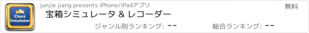 おすすめアプリ 宝箱シミュレータ & レコーダー