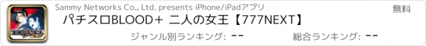 おすすめアプリ パチスロBLOOD＋ 二人の女王【777NEXT】