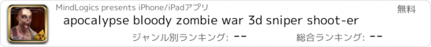 おすすめアプリ apocalypse bloody zombie war 3d sniper shoot-er