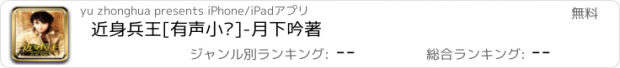 おすすめアプリ 近身兵王[有声小说]-月下吟著