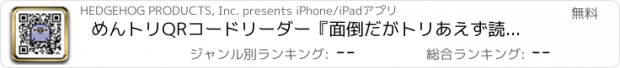 おすすめアプリ めんトリQRコードリーダー『面倒だがトリあえず読み取り』