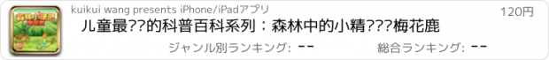 おすすめアプリ 儿童最爱读的科普百科系列：森林中的小精灵——梅花鹿