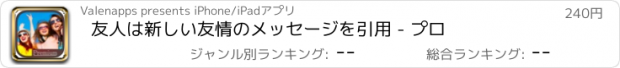 おすすめアプリ 友人は新しい友情のメッセージを引用 - プロ