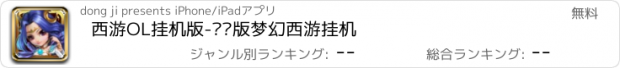 おすすめアプリ 西游OL挂机版-变态版梦幻西游挂机