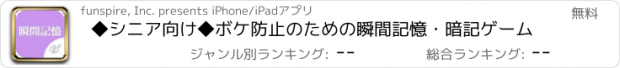 おすすめアプリ ◆シニア向け◆　ボケ防止のための瞬間記憶・暗記ゲーム