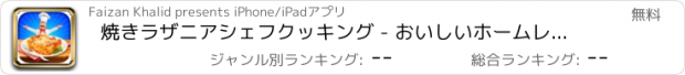 おすすめアプリ 焼きラザニアシェフクッキング - おいしいホームレシピ