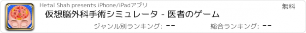 おすすめアプリ 仮想脳外科手術シミュレータ - 医者のゲーム