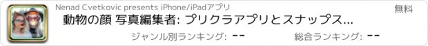 おすすめアプリ 動物の顔 写真編集者: プリクラアプリとスナップステッカーカメラ