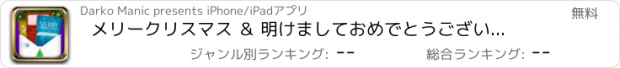 おすすめアプリ メリークリスマス ＆ 明けましておめでとうございます グリーティングカード