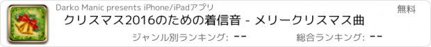 おすすめアプリ クリスマス2016のための着信音 - メリークリスマス曲