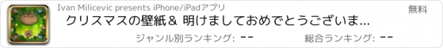 おすすめアプリ クリスマスの壁紙＆ 明けましておめでとうございます バックグラウンド