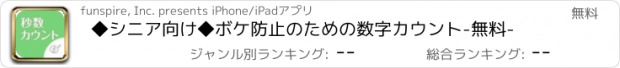 おすすめアプリ ◆シニア向け◆　ボケ防止のための数字カウント　-無料-