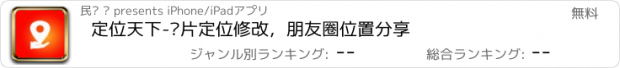 おすすめアプリ 定位天下-图片定位修改，朋友圈位置分享