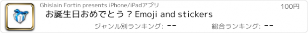 おすすめアプリ お誕生日おめでとう • Emoji and stickers