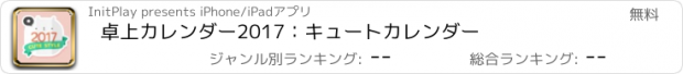 おすすめアプリ 卓上カレンダー2017：キュートカレンダー