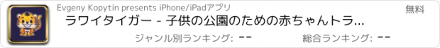 おすすめアプリ ラワイタイガー - 子供の公園のための赤ちゃんトラのステッカー