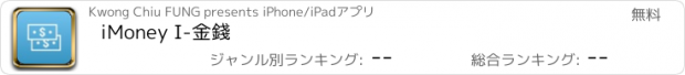 おすすめアプリ iMoney I-金錢