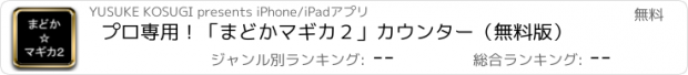 おすすめアプリ プロ専用！「まどかマギカ２」カウンター（無料版）