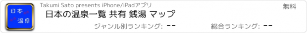 おすすめアプリ 日本の温泉一覧 共有 銭湯 マップ