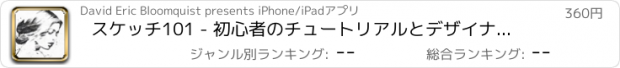 おすすめアプリ スケッチ101 - 初心者のチュートリアルとデザイナーのヒント