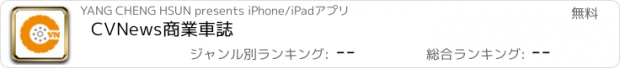 おすすめアプリ CVNews商業車誌