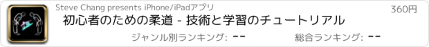 おすすめアプリ 初心者のための柔道 - 技術と学習のチュートリアル