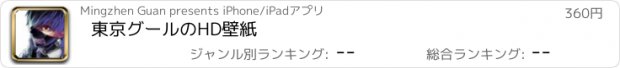 おすすめアプリ 東京グールのHD壁紙